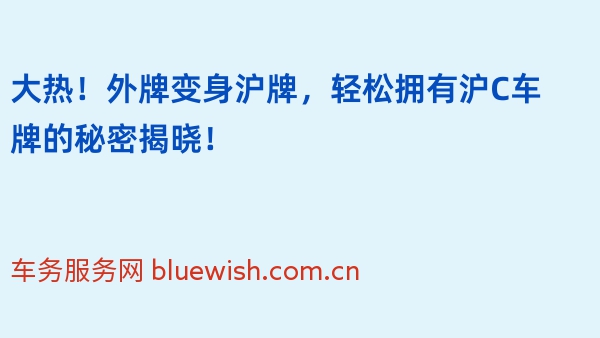 大热！外牌变身沪牌，轻松拥有沪C车牌的秘密揭晓！