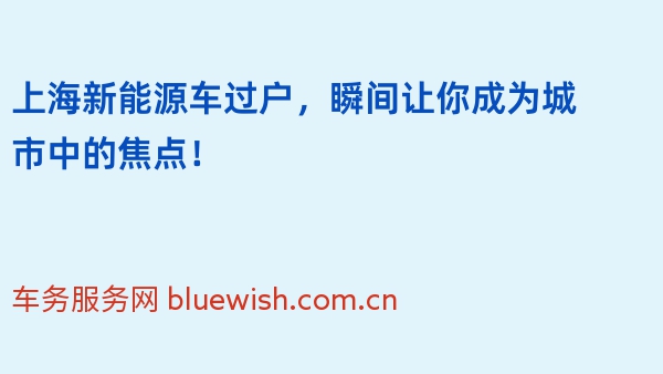 上海新能源车过户，瞬间让你成为城市中的焦点！